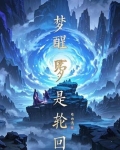 梦醒了注定你只是匆匆路过