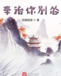 李治你别怂