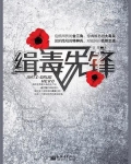 缉毒先锋在线观看