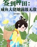 签到种田:咸鱼大佬她满级无敌