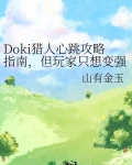doki猎人心跳攻略指南,但玩家只想变强番外