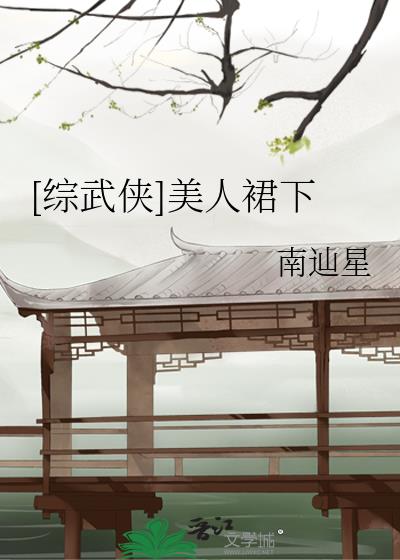 《[综]美人gl》