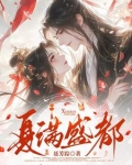 夏满是什么小说