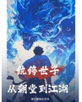 纨绔世子百度百科