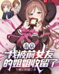 我的前女友被饥饿