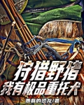 狩猎野猪的优秀犬种