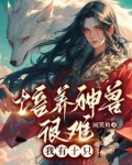 神兽培养计划 小说