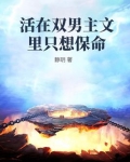 活在双男主文里只想保命最新章节列表