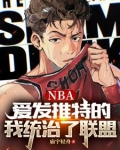 nba爱发推特的我统治了联盟琦书网