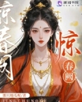 惊春阙小说全文免费阅读
