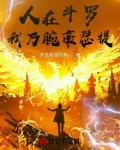人在斗罗,我乃腕豪瑟提下载