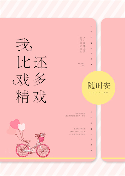 我比戏精还多戏 小说