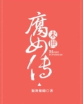 末世女性向