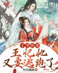 王妃,王爷又来求亲啦