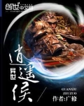 异世逍遥候