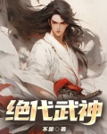 绝代武神TXT下载奇书网