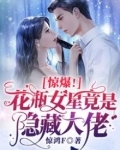 花瓶女明星nz