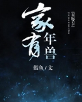 家有年兽星际gl类似