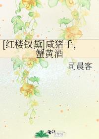 红楼钗黛咸猪手蟹黄酒一共多少章