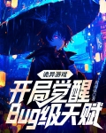 诡异游戏:开局觉醒Bug级天赋