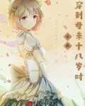 穿成我妈18岁