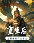 重生之后我是皇上