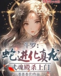 斗罗:蛇进化真龙,武魂殿杀上门
