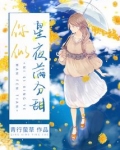 你似星夜满分甜