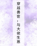穿越兽世:与大佬生崽