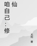可以自己修仙吗