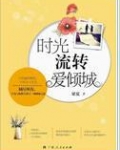 时光倾城小说