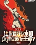 nba饮水机什么意思