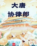 大唐协律郎小说