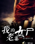 我的女尸老婆
