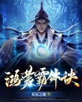 鸿蒙霸体诀TXT免费下载