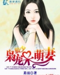 《狼少枭宠少奶奶》 作者:灼年