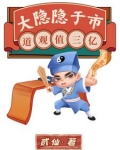 大隐隐于市,道观值三亿