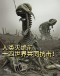 人类灭绝后的世界