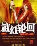 武幻轮回下载