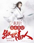 玄幻:原来我是绝世高人