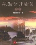 从淘金开始的财阀TXT八零下载