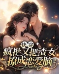 快穿:分手后疯批小可怜学会卖惨