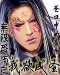 无限恐怖之我欲成圣