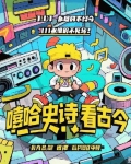 嘻哈史诗看古今怎么看