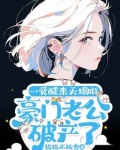 豪门老公破产后免费阅读全文