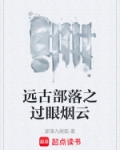 远古部落 小说