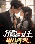 反派开局女主祭天笔趣阁