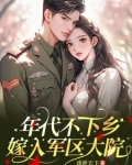 嫁到军人世家