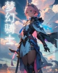 梦幻骑士之铁甲小猪免费观看