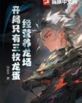 经营养龙场,开局只有三枚龙蛋